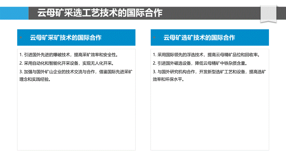 云母矿采选技术与装备的国际合作_第4页