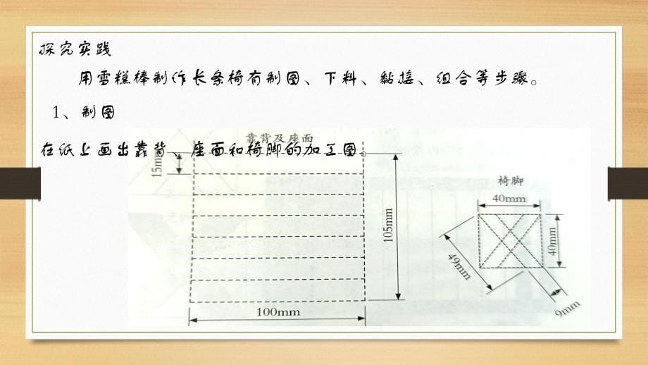 4-巧做木质长条椅（课件）-五年级下册劳动鄂教版_第5页