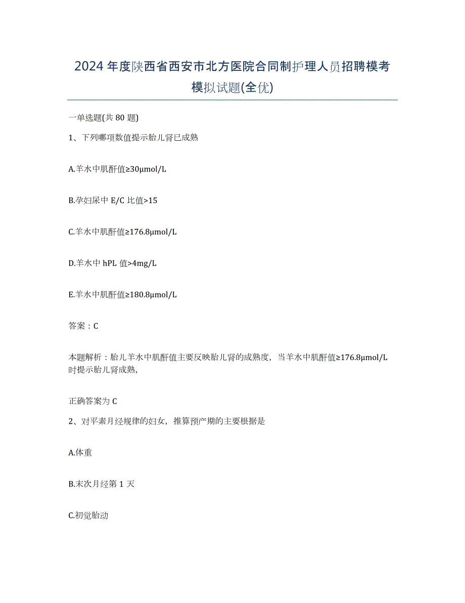 2024年度陕西省西安市北方医院合同制护理人员招聘模考模拟试题(全优)_第1页