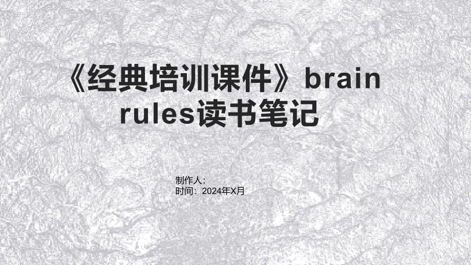 《培训课件》brain rules读书笔记_第1页