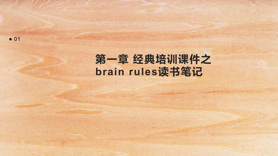 《培训课件》brain rules读书笔记_第3页