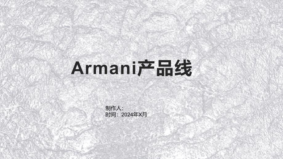 《Armani产品线》课件_第1页