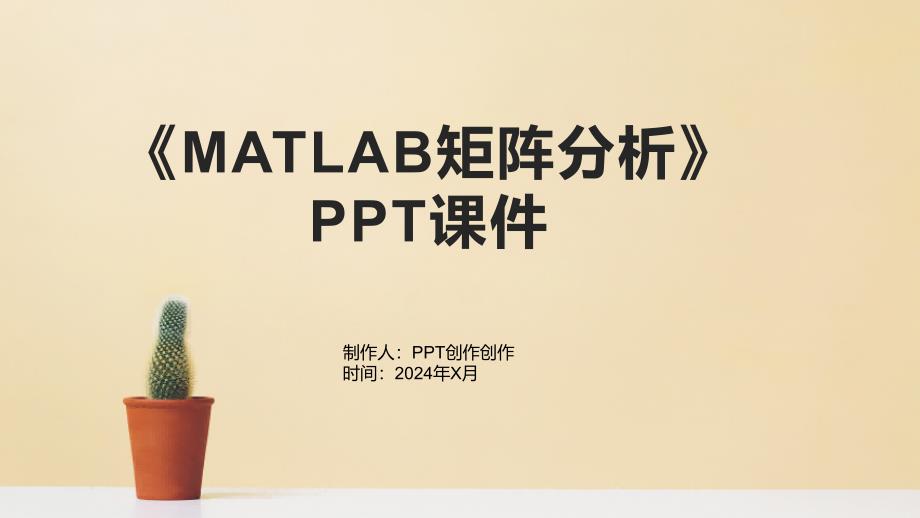 《MATLAB矩阵分析》课件_第1页