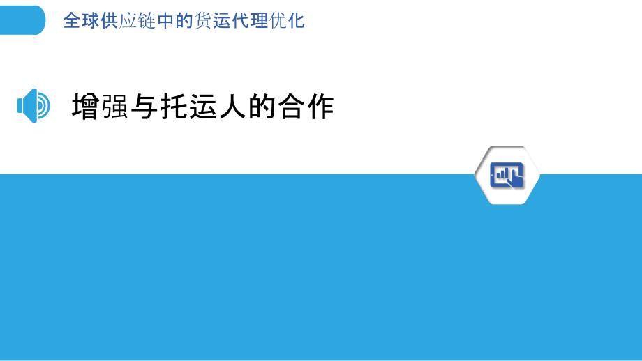 全球供应链中的货运代理优化_第3页