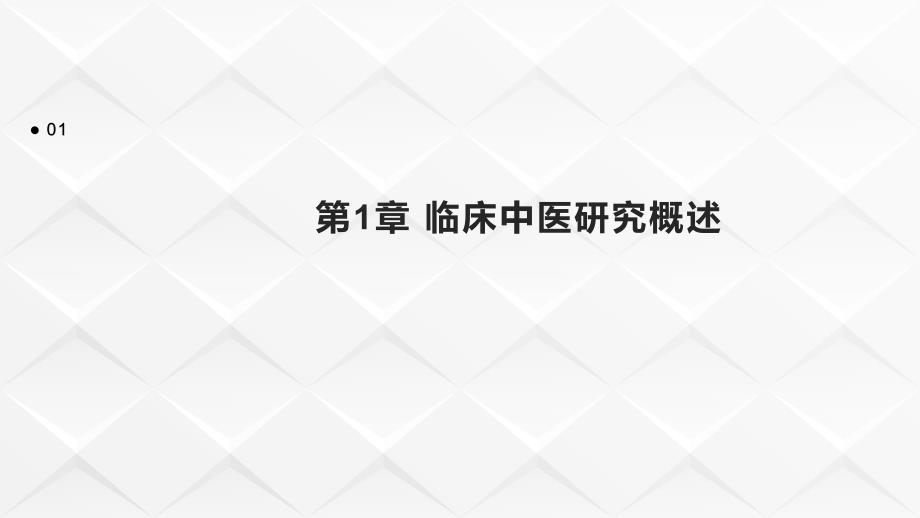 《临床中医研究》课件_第3页