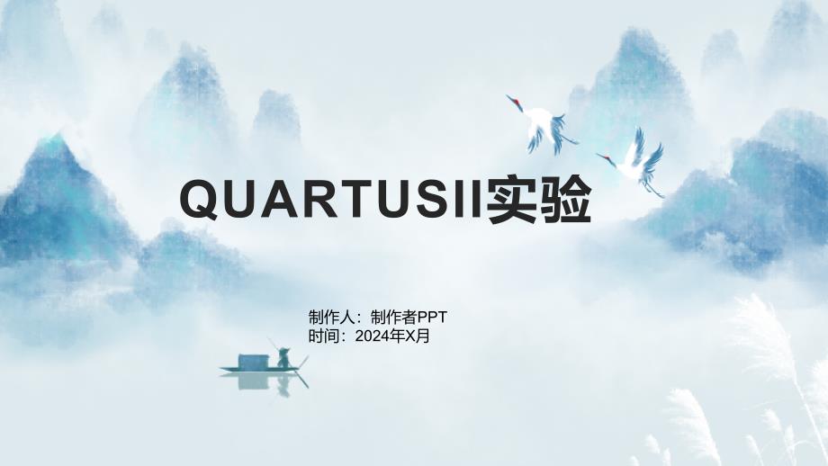 《QUARTUSII实验》课件_第1页