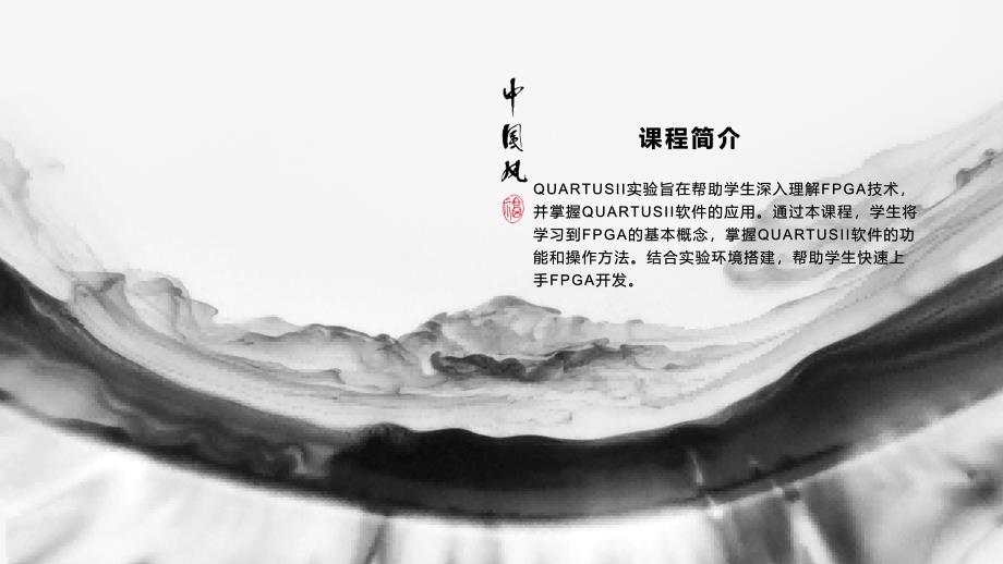 《QUARTUSII实验》课件_第4页