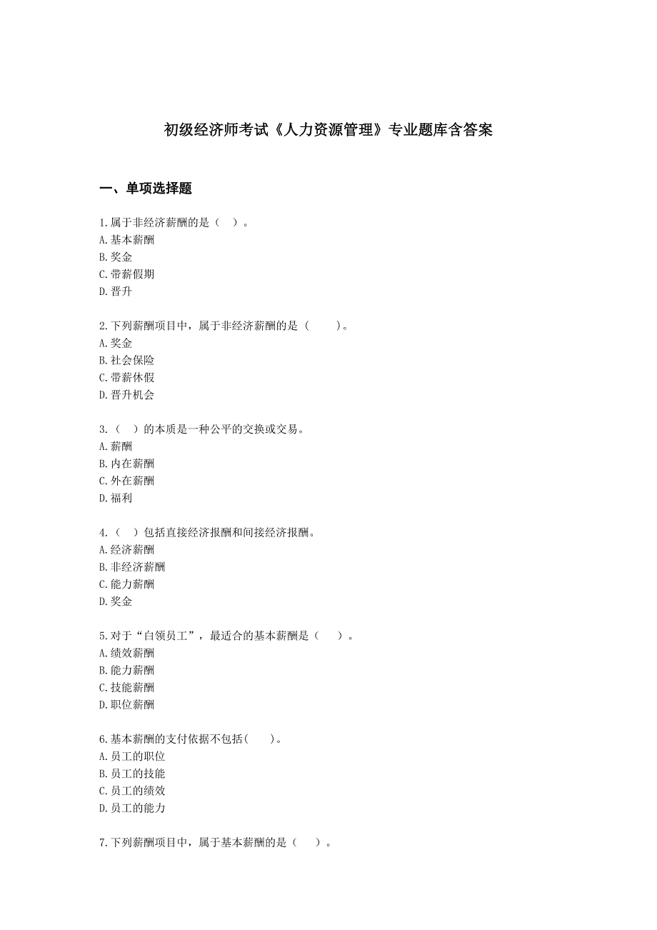 初级经济师人力资源管理专业题库含答案解析（精选5篇）_第1页