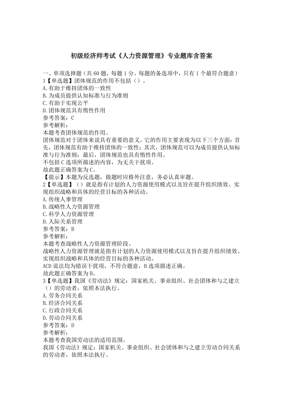 初级经济师人力资源管理专业题库含答案（精选题库5套）_第1页