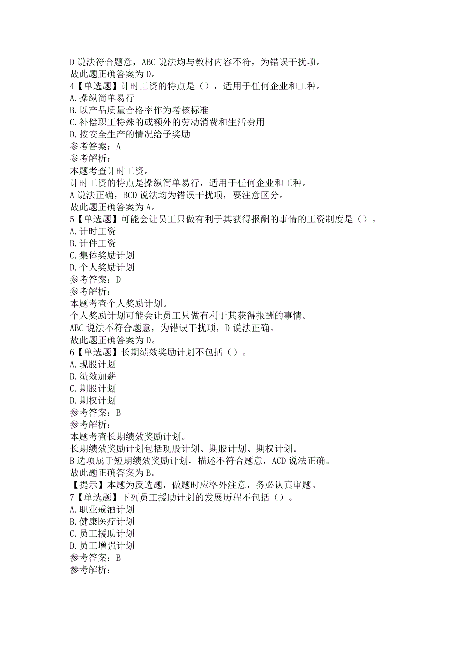 初级经济师人力资源管理专业题库含答案（精选题库5套）_第2页