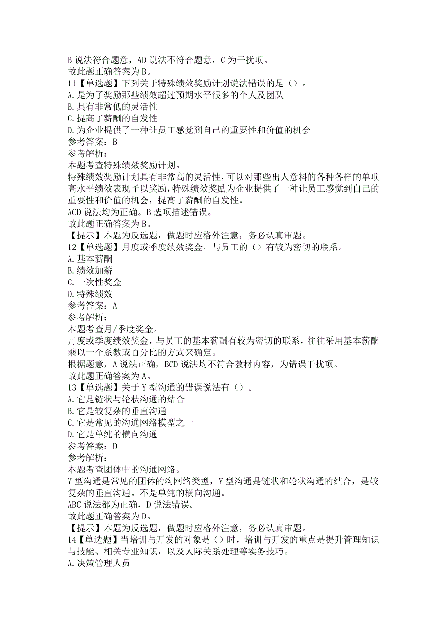 初级经济师人力资源管理专业题库含答案（精选题库5套）_第4页