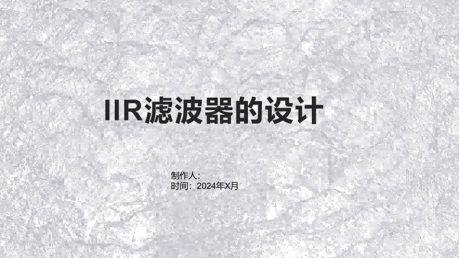 《IIR滤波器的设计》课件_第1页