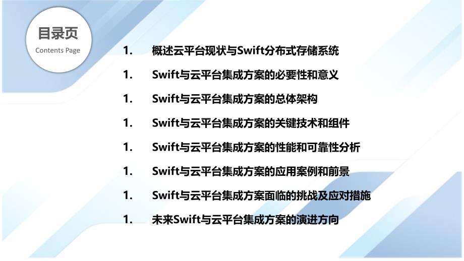 Swift与云平台集成方案研究_第2页