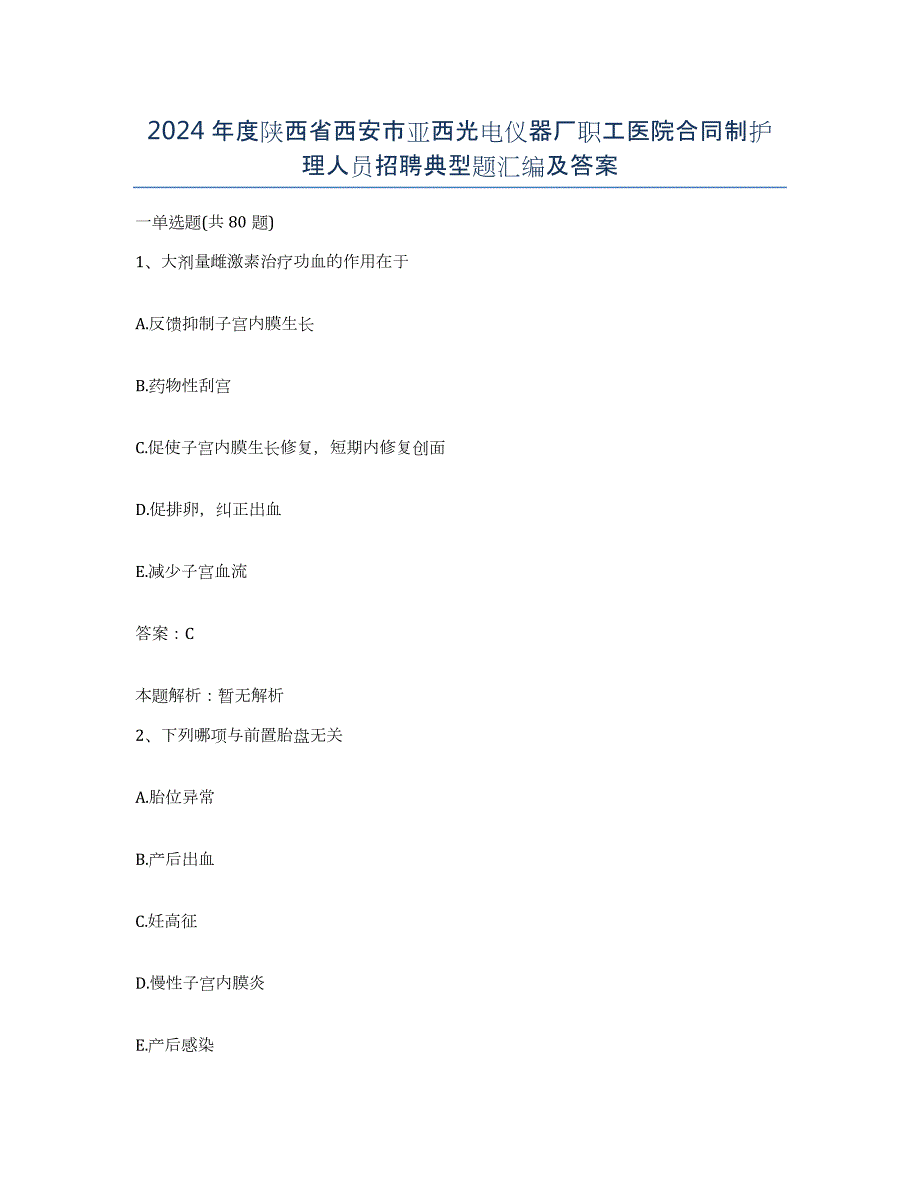 2024年度陕西省西安市亚西光电仪器厂职工医院合同制护理人员招聘典型题汇编及答案_第1页