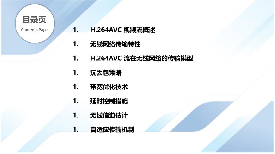 H.264AVC视频流在无线网络中的传输_第2页