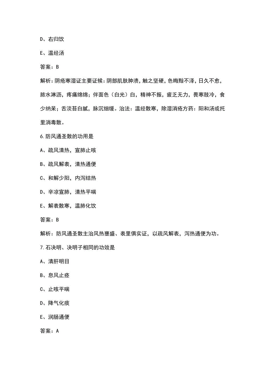 2022年湖北省中医执业医师资格考试题库（重点题精讲）_第3页