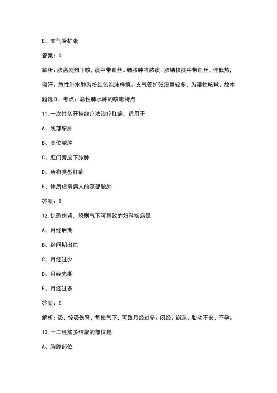 2022年湖北省中医执业医师资格考试题库（重点题精讲）_第5页