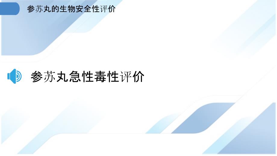 参苏丸的生物安全性评价_第3页