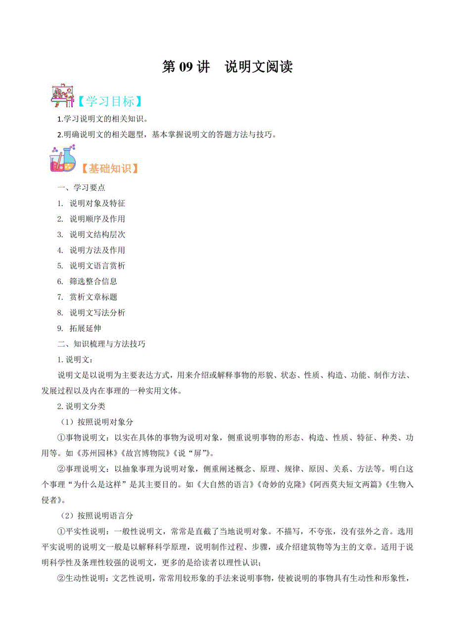 【自主学习】FY2022年八年级语文寒假优质课（部编版）-第09讲说明文阅读（教师版）_第1页