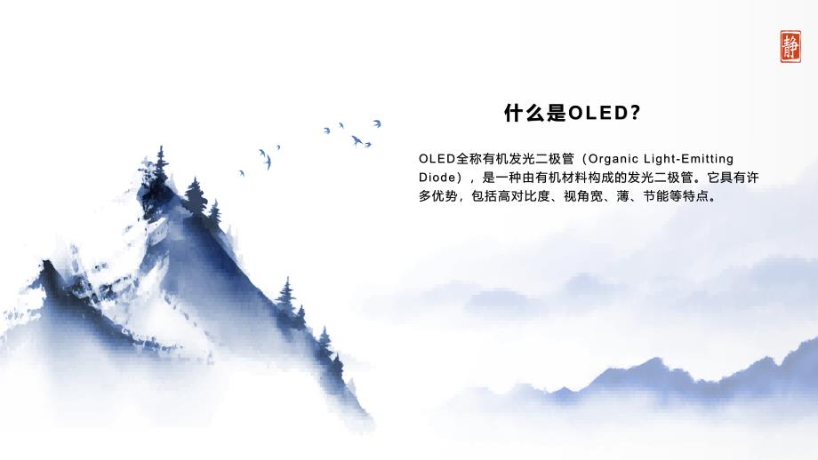 《OLED讲义》课件_第4页