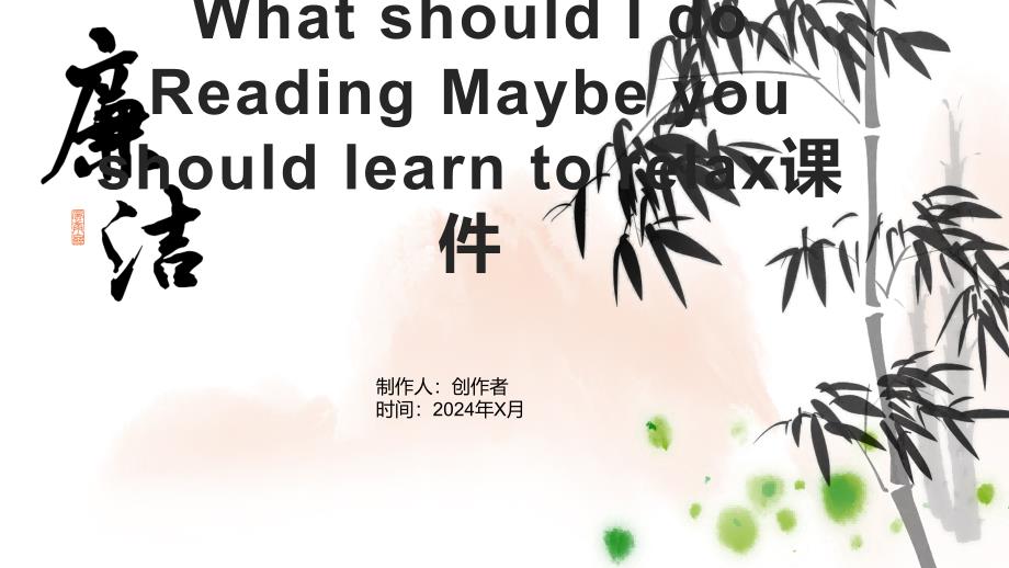 What should I do Reading Maybe you should learn to relax课件_第1页