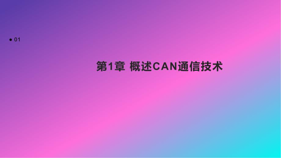 《CAN通信技术》课件_第3页