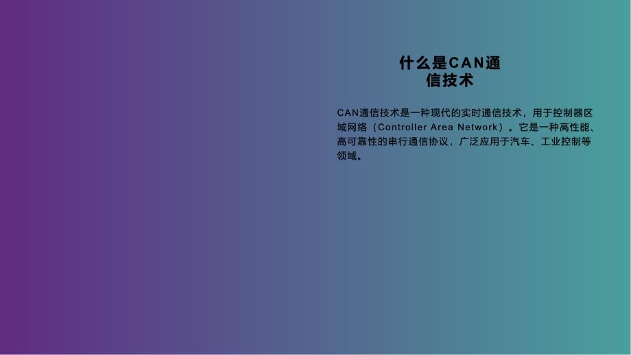 《CAN通信技术》课件_第4页