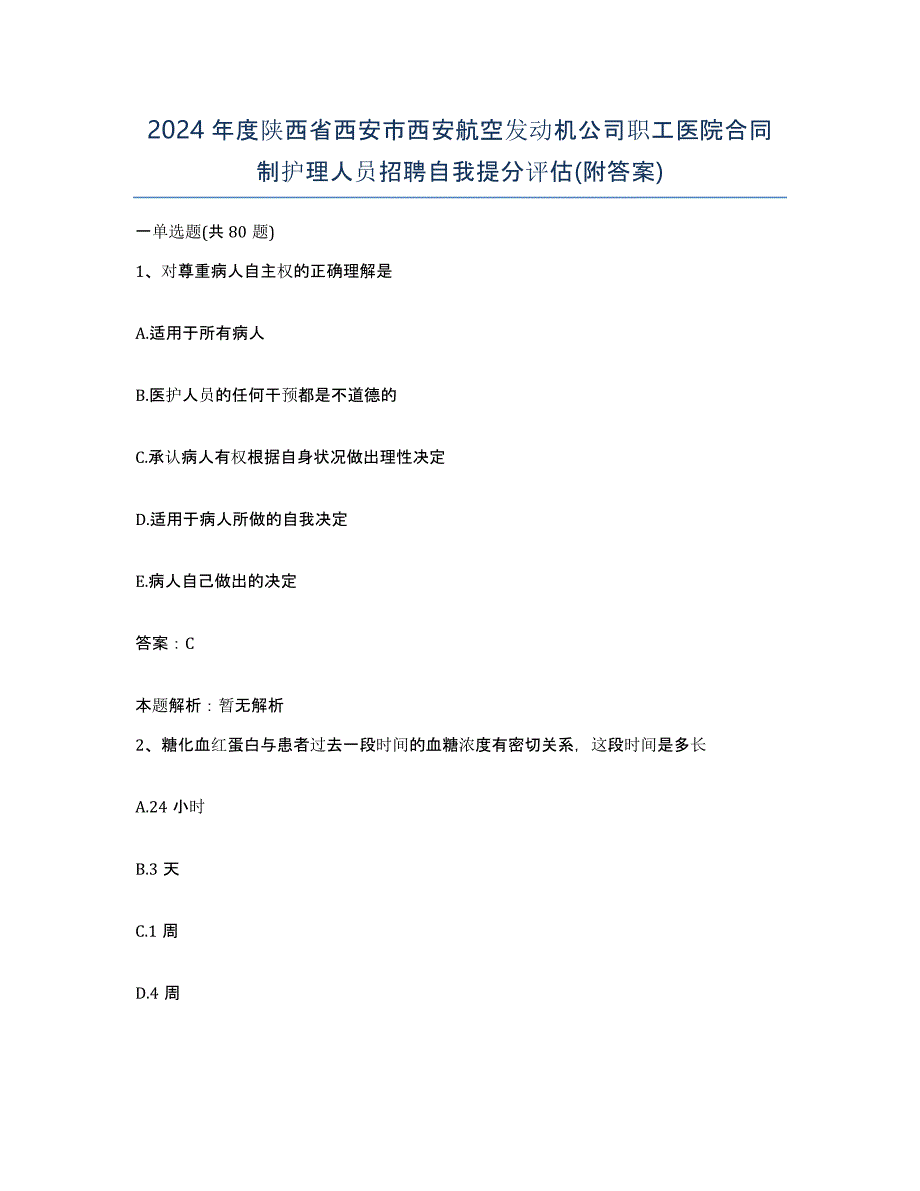 2024年度陕西省西安市西安航空发动机公司职工医院合同制护理人员招聘自我提分评估(附答案)_第1页