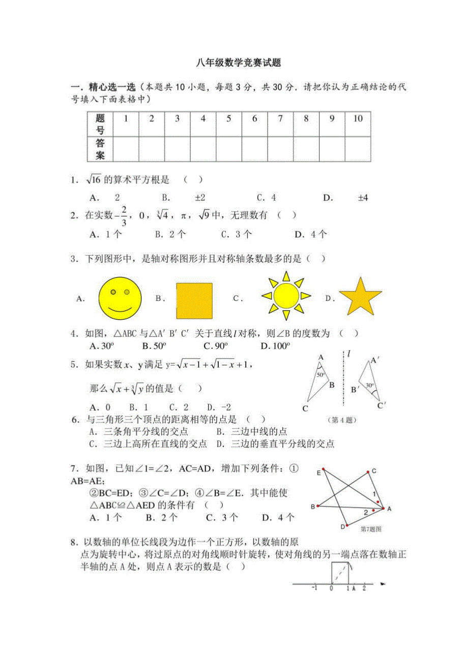 下学期八年级数学竞赛试题