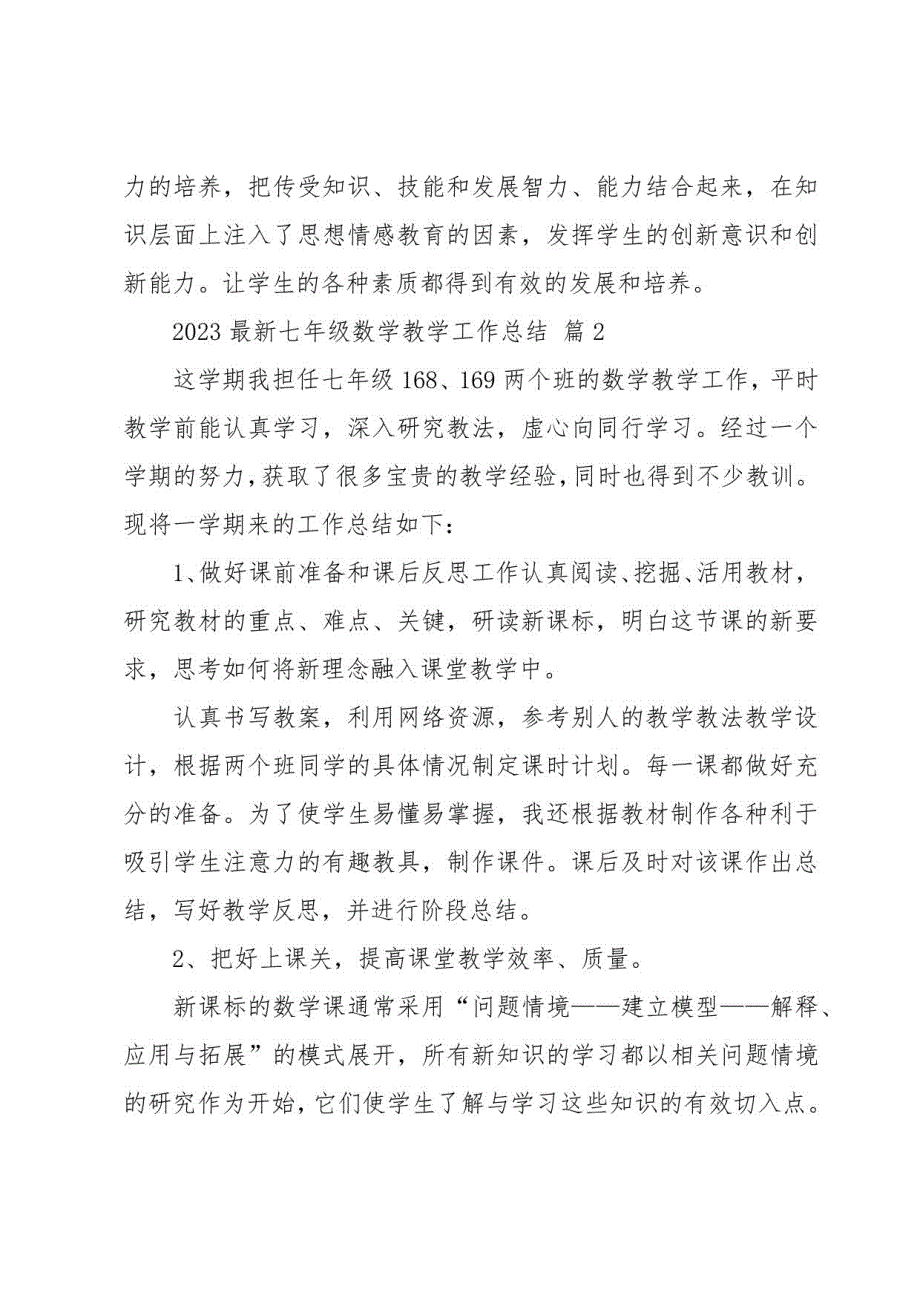 2023七年级数学教学工作总结（17篇）_第4页