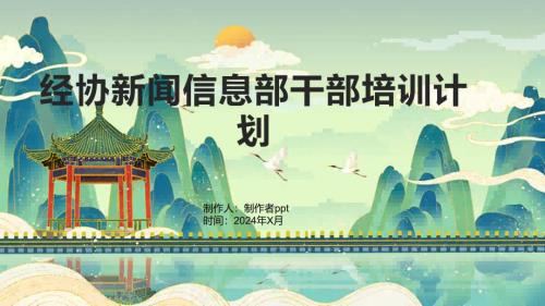 经协新闻信息部干部培训计划1