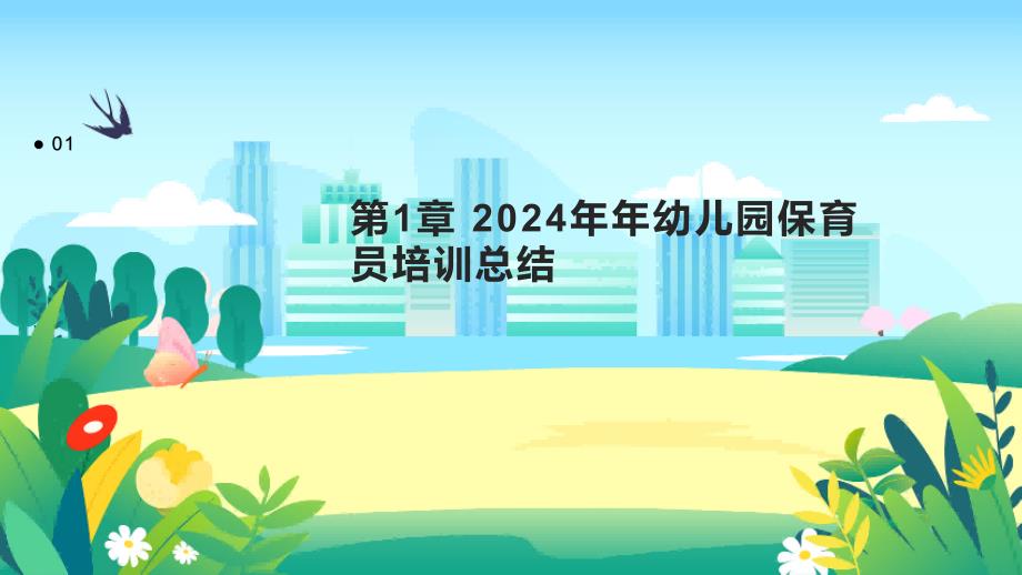 2024年年幼儿园保育员培训总结1_第3页