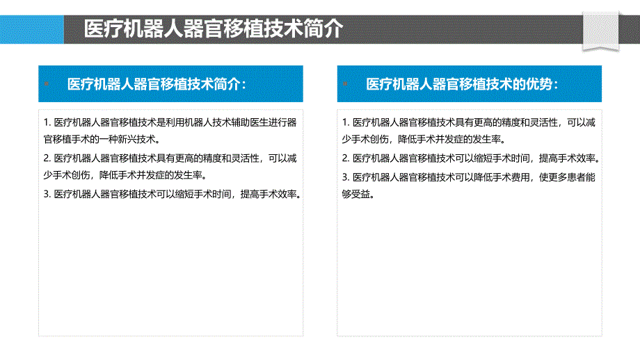 医疗机器人器官移植技术_第4页