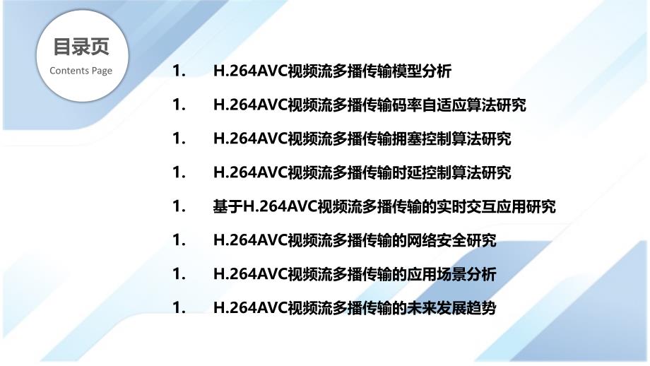 H.264AVC视频流的多播传输研究_第2页
