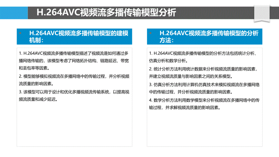 H.264AVC视频流的多播传输研究_第4页