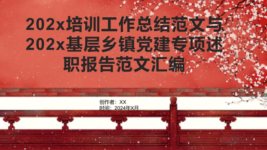 202x培训工作总结范文与202x基层乡镇党建专项述职报告范文汇编_第1页