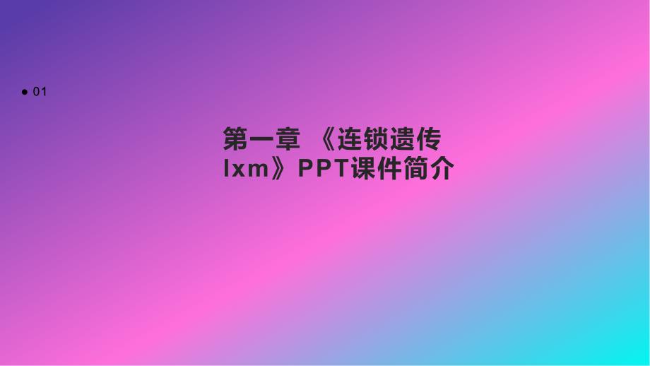 《连锁遗传lxm》课件_第3页