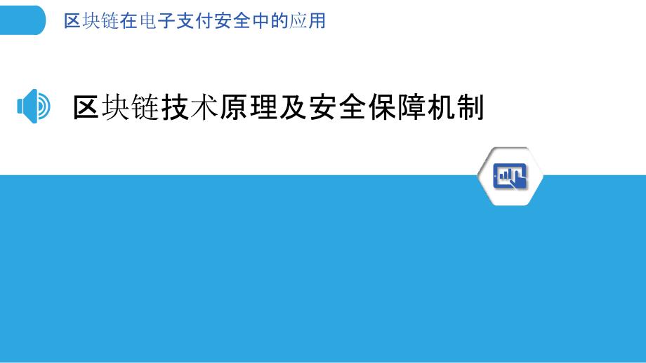 区块链在电子支付安全中的应用_第3页