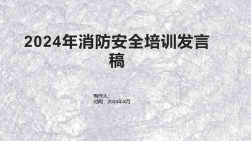 2024年消防安全培训发言稿1