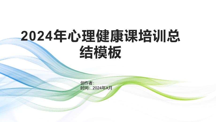 2024年心理健康课培训总结模板1_第1页