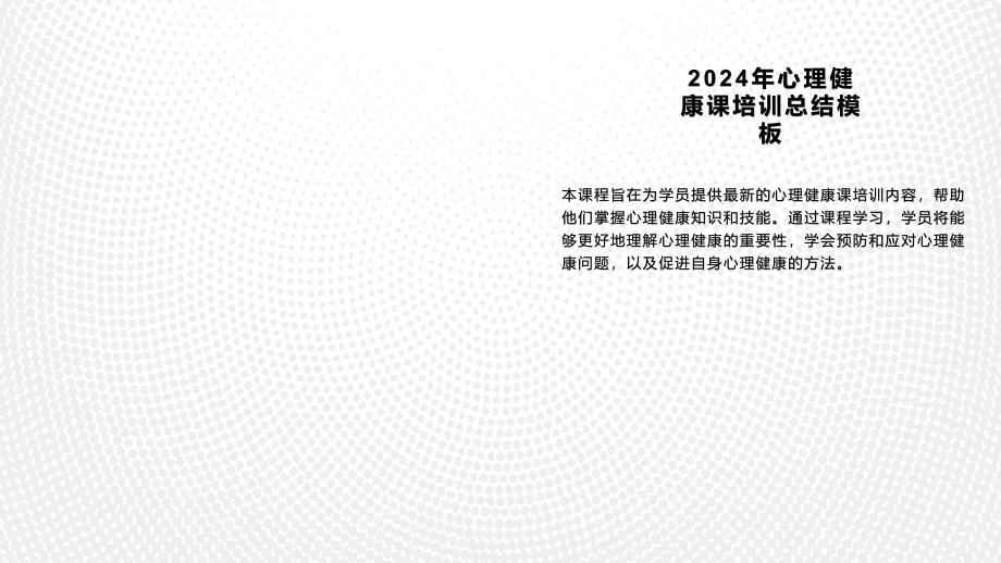 2024年心理健康课培训总结模板1_第4页