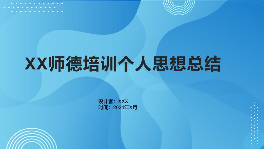 XX师德培训个人思想总结_第1页