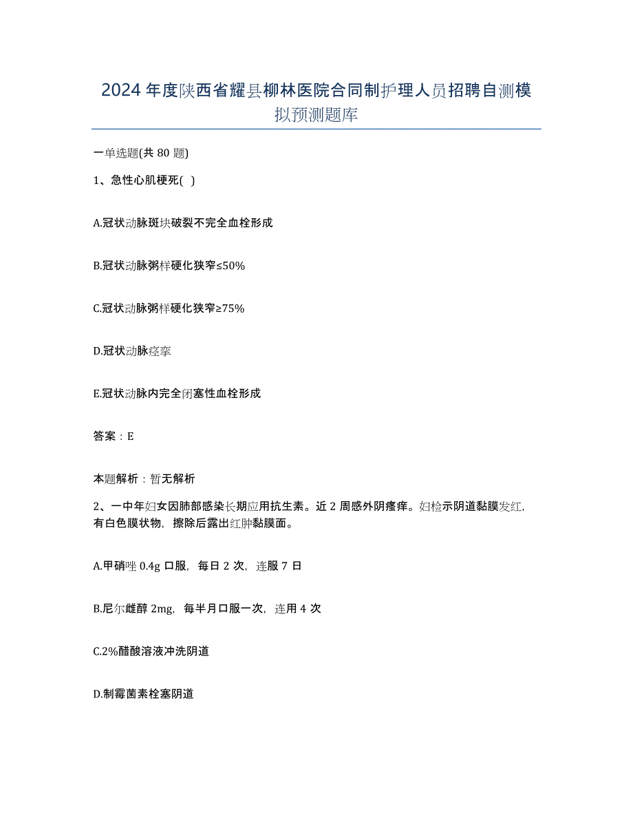 2024年度陕西省耀县柳林医院合同制护理人员招聘自测模拟预测题库_第1页