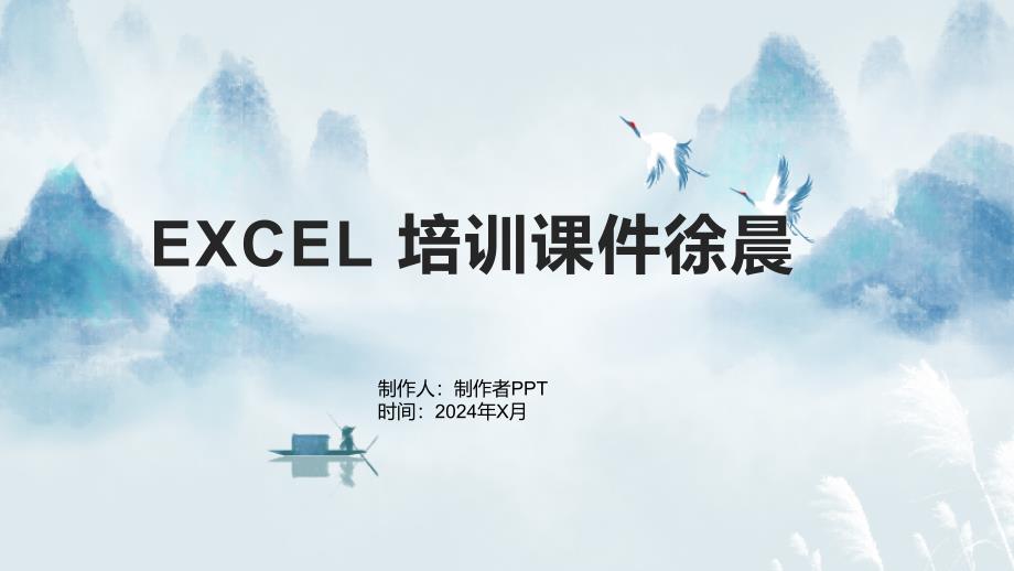 EXCEL培训课件徐晨_第1页