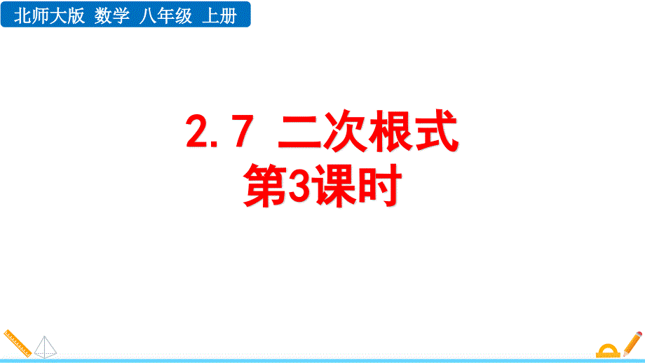 2024人教版数学七年级下册教学课件2.7 二次根式（第3课时）_第1页