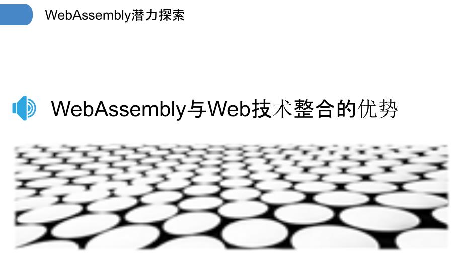 WebAssembly潜力探索_第3页