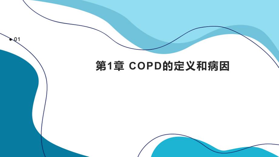 《COPD营养治疗》课件_第3页