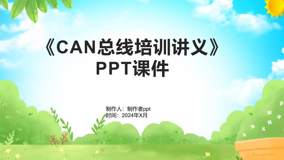 《CAN总线培训讲义》课件_第1页