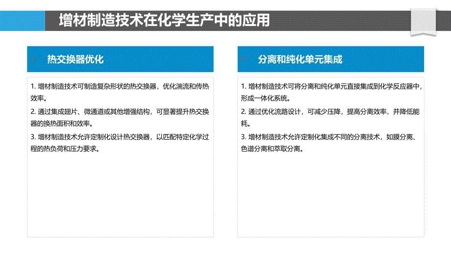 化学生产中的增材制造技术_第5页