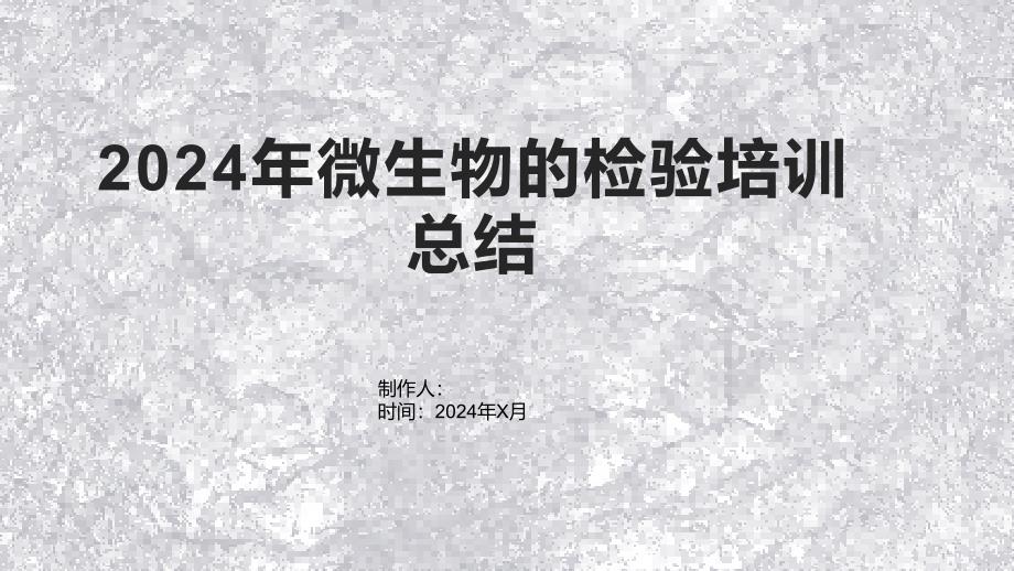 2024年微生物的检验培训总结1_第1页